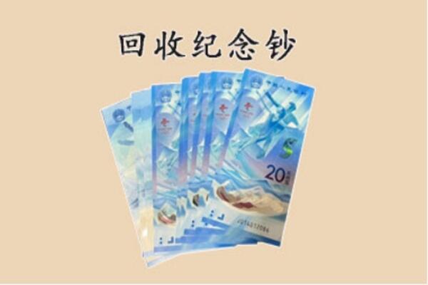 福州市长乐回收纪念钞
